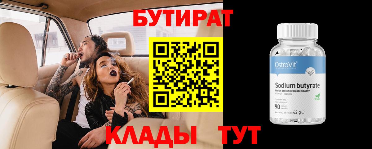 БУТИРАТ бутандиол  Вход с VPN  Искитим 